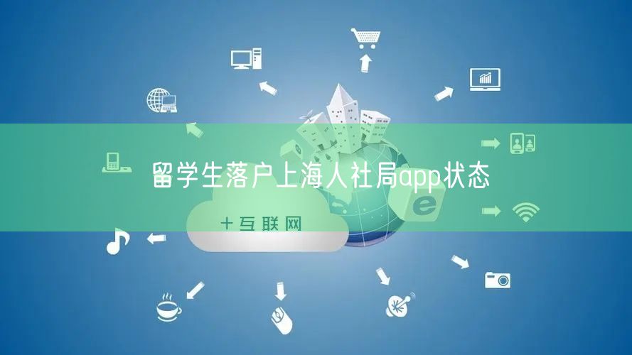 留学生落户上海人社局app状态