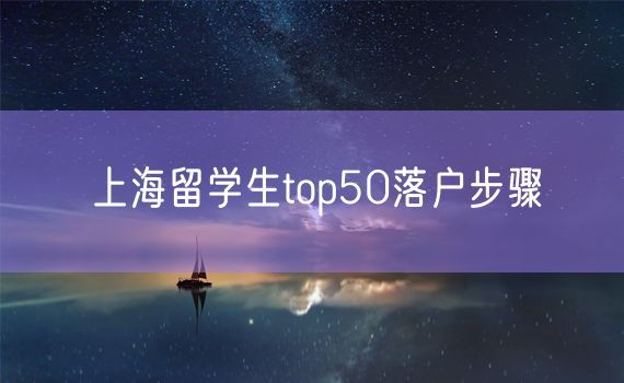 上海留学生top50落户步骤