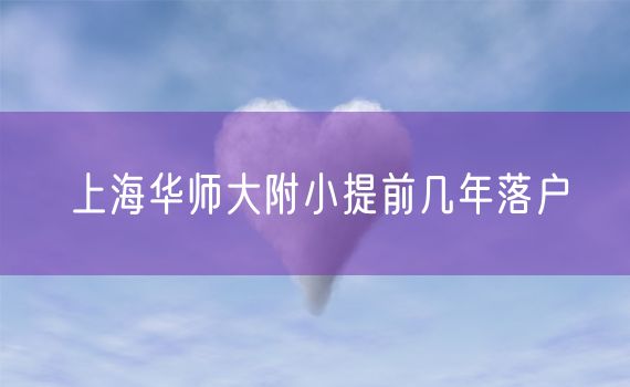 上海华师大附小提前几年落户