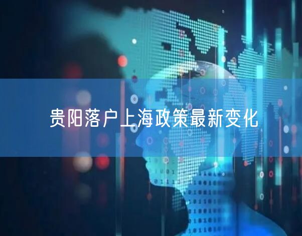 贵阳落户上海政策最新变化