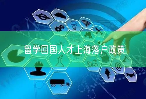 留学回国人才上海落户政策