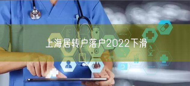 上海居转户落户2022下滑