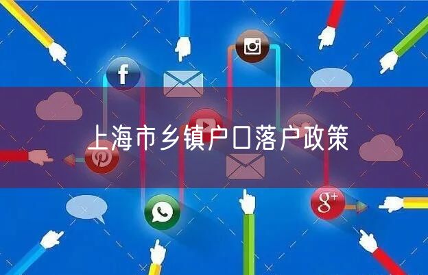 上海市乡镇户口落户政策