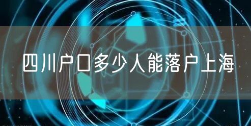 四川户口多少人能落户上海