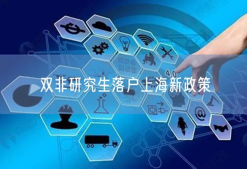 双非研究生落户上海新政策