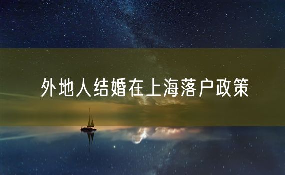 外地人结婚在上海落户政策