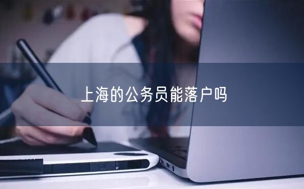 上海的公务员能落户吗