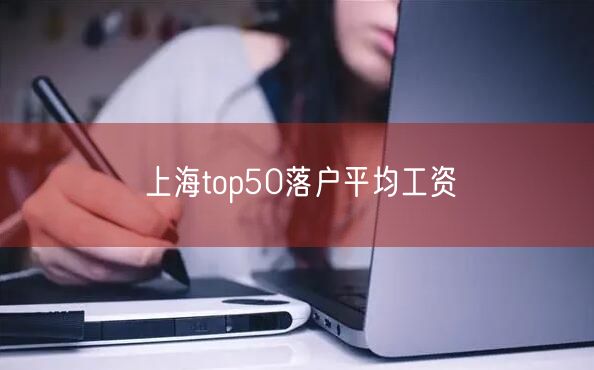 上海top50落户平均工资