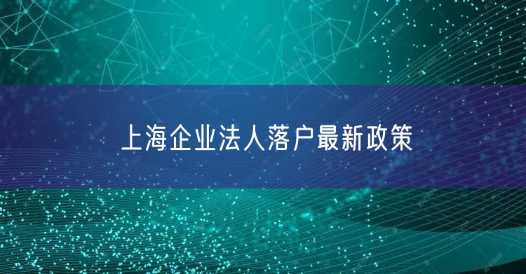 上海企业法人落户最新政策