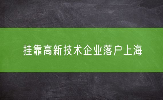 挂靠高新技术企业落户上海