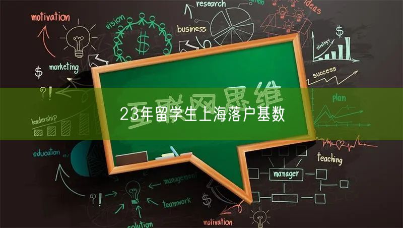 23年留学生上海落户基数