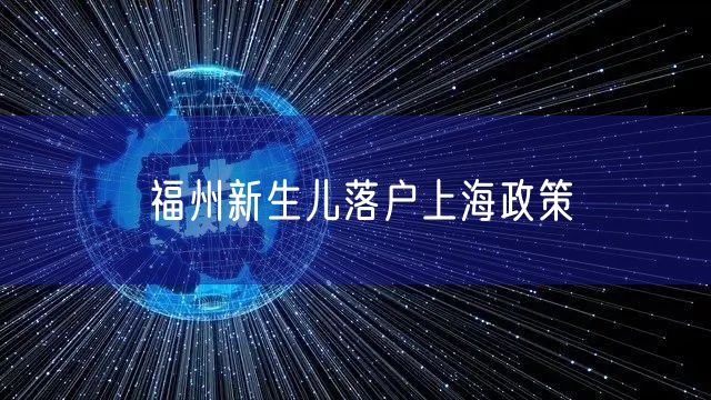 福州新生儿落户上海政策