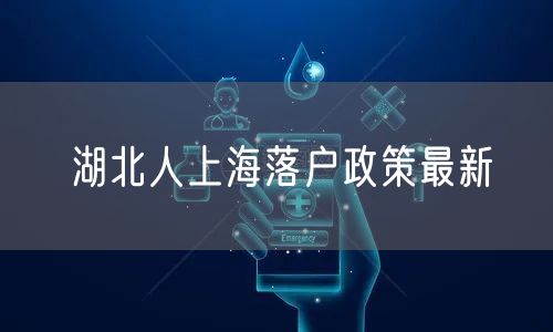 湖北人上海落户政策最新