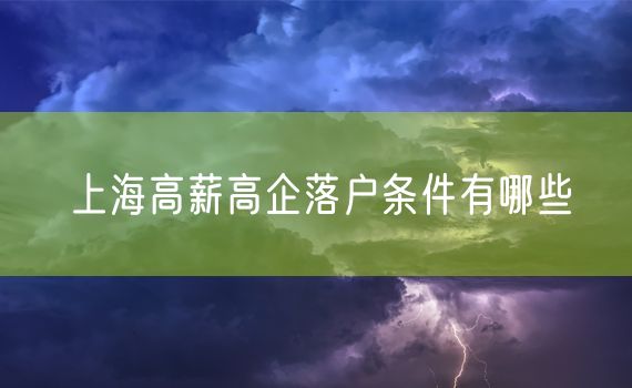 上海高薪高企落户条件有哪些