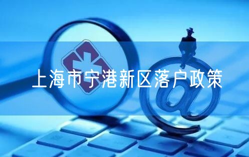 上海市宁港新区落户政策