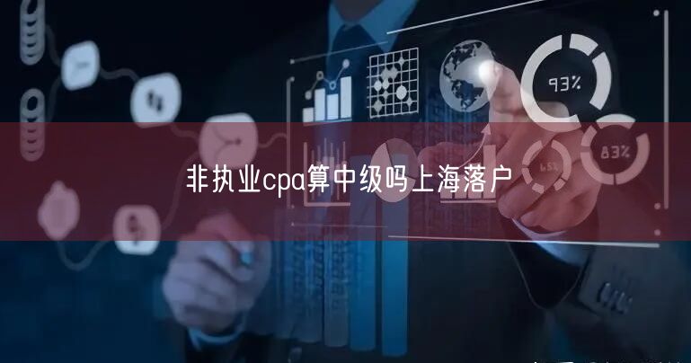 非执业cpa算中级吗上海落户