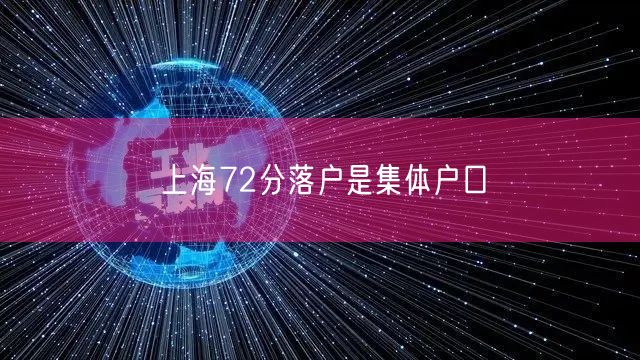 上海72分落户是集体户口