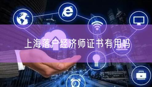 上海落户经济师证书有用吗