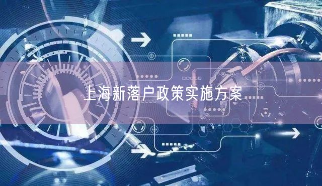 上海新落户政策实施方案