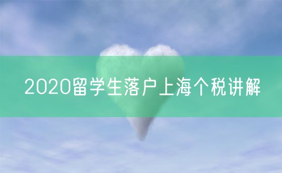 2020留学生落户上海个税讲解