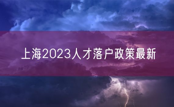 上海2023人才落户政策最新