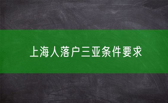 上海人落户三亚条件要求