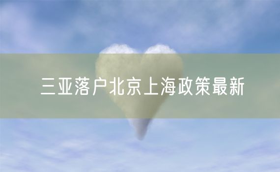 三亚落户北京上海政策最新