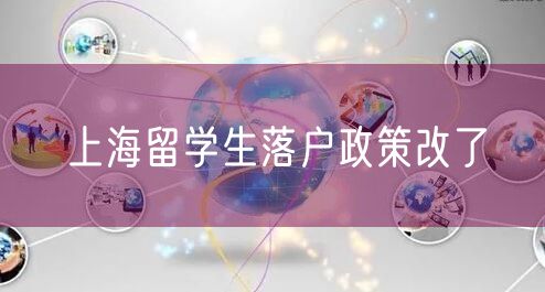 上海留学生落户政策改了