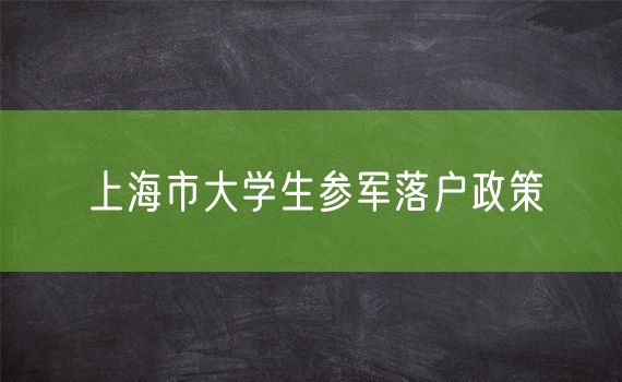 上海市大学生参军落户政策