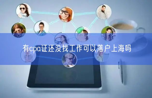 有cpa证还没找工作可以落户上海吗