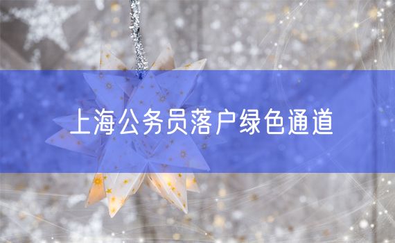 上海公务员落户绿色通道