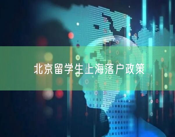 北京留学生上海落户政策