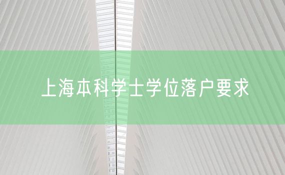 上海本科学士学位落户要求