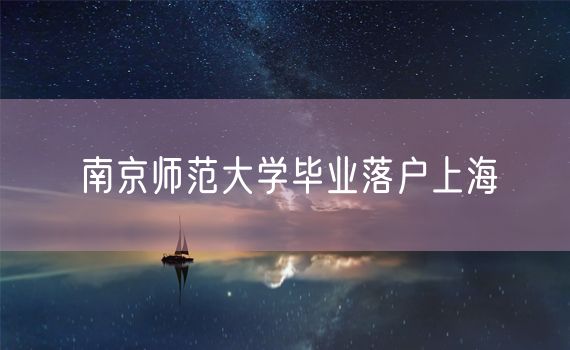 南京师范大学毕业落户上海