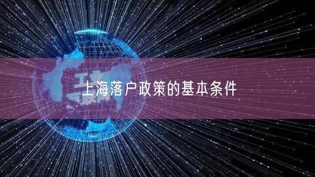 上海落户政策的基本条件