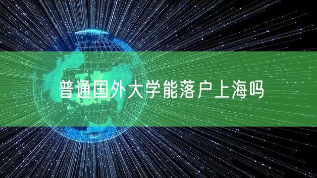 普通国外大学能落户上海吗