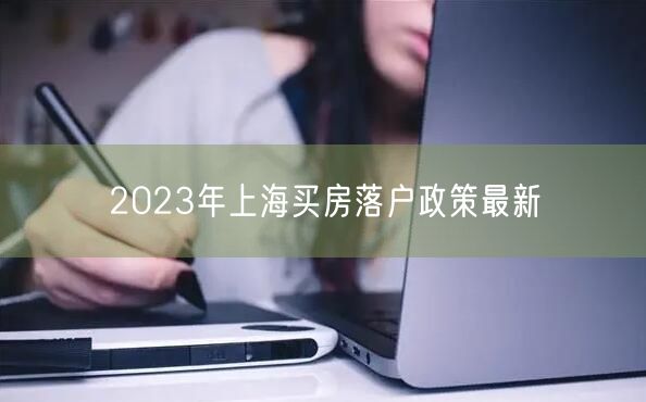 2023年上海买房落户政策最新