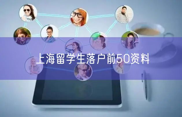 上海留学生落户前50资料