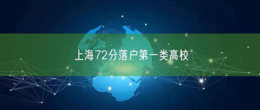 上海72分落户第一类高校