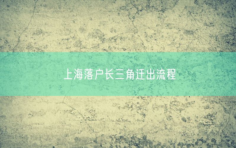 上海落户长三角迁出流程