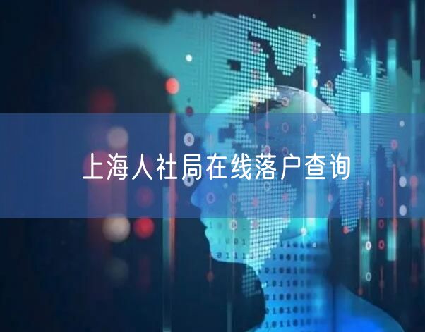 上海人社局在线落户查询