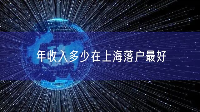 年收入多少在上海落户最好