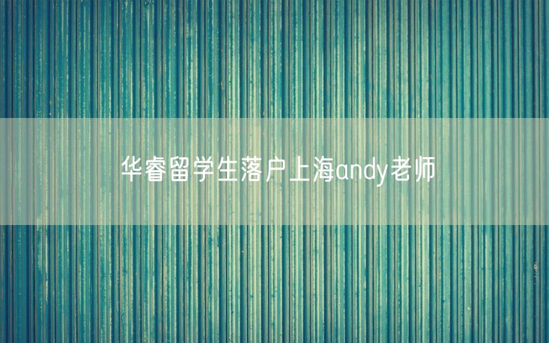 华睿留学生落户上海andy老师