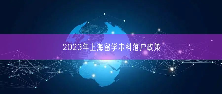 2023年上海留学本科落户政策