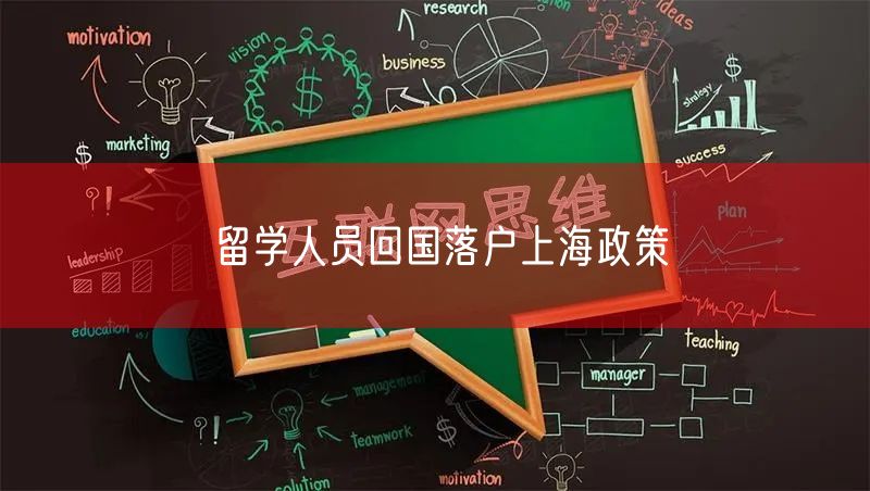 留学人员回国落户上海政策