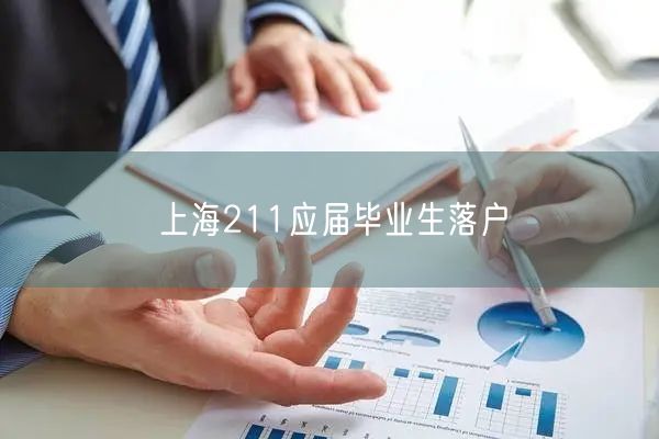 上海211应届毕业生落户