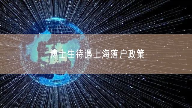 博士生待遇上海落户政策