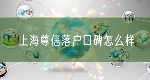 上海尊信落户口碑怎么样