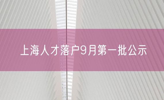 上海人才落户9月第一批公示