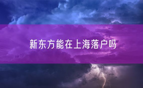 新东方能在上海落户吗